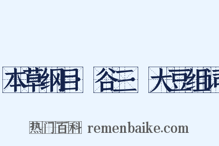 本草纲目·谷三·大豆组词是什么意思的图片